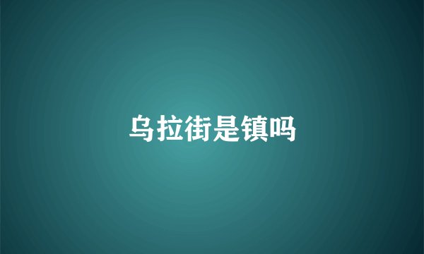 乌拉街是镇吗