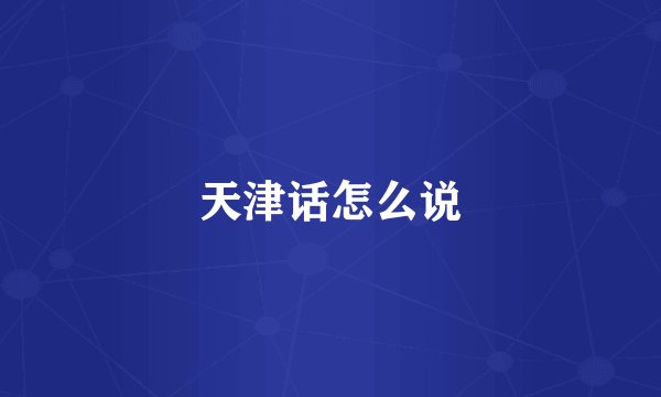 天津话怎么说