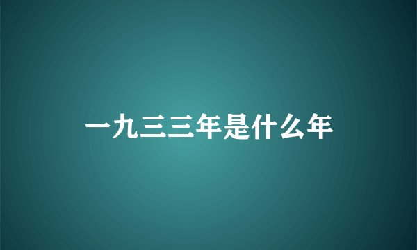一九三三年是什么年