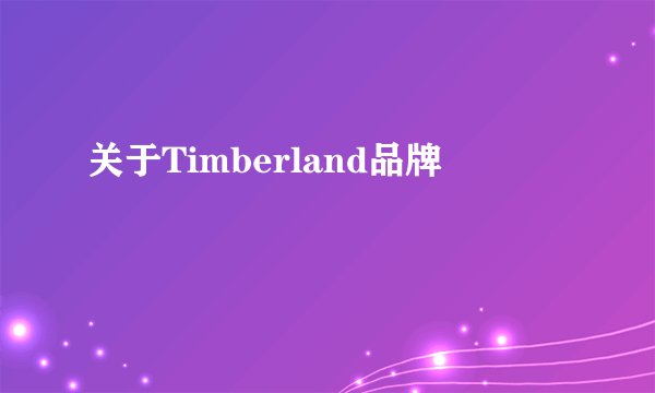 关于Timberland品牌