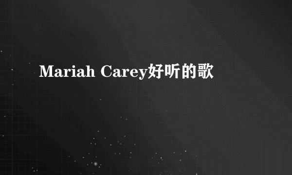 Mariah Carey好听的歌