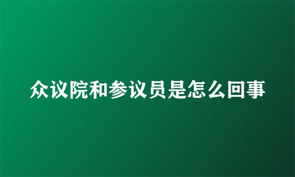 众议院和参议员是怎么回事