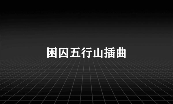 困囚五行山插曲