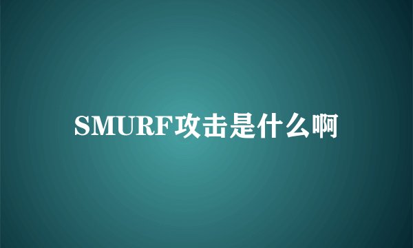 SMURF攻击是什么啊