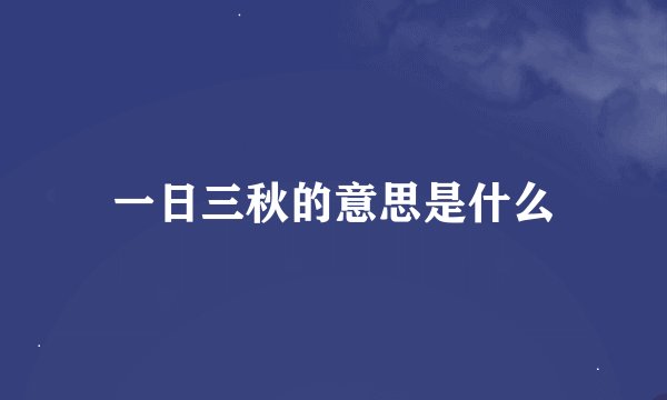 一日三秋的意思是什么