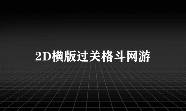 2D横版过关格斗网游