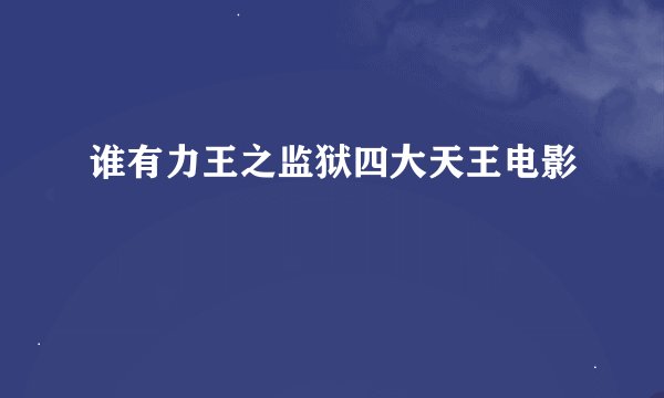 谁有力王之监狱四大天王电影