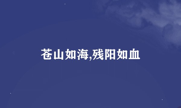 苍山如海,残阳如血