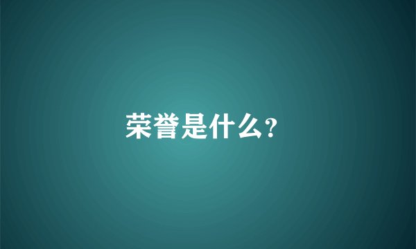 荣誉是什么?