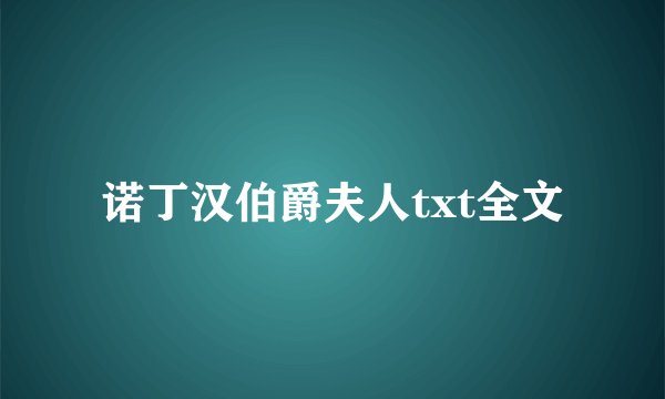 诺丁汉伯爵夫人txt全文