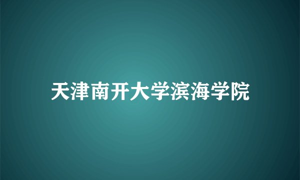 天津南开大学滨海学院