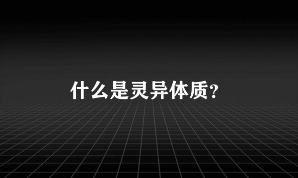 什么是灵异体质？