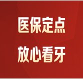 根管治疗一般多少钱一颗牙？