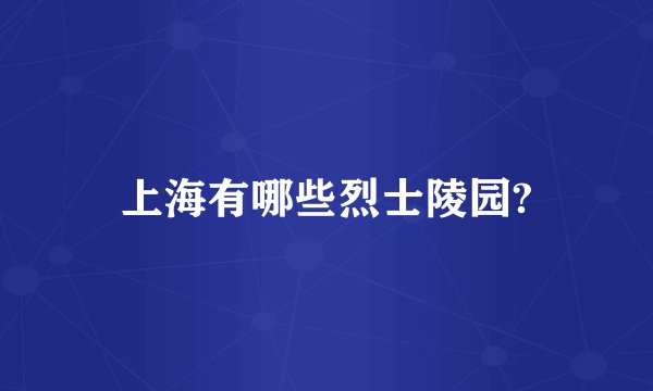 上海有哪些烈士陵园?
