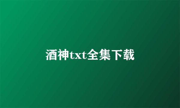 酒神txt全集下载