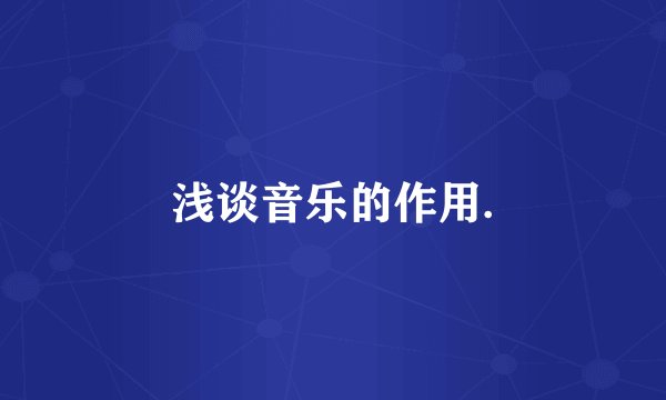 浅谈音乐的作用.