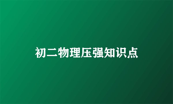 初二物理压强知识点