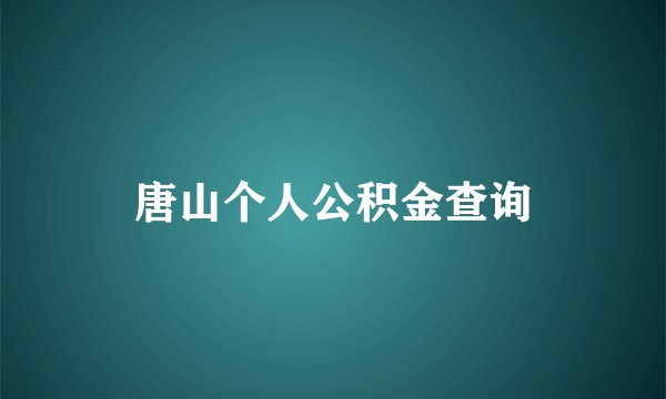唐山个人公积金查询