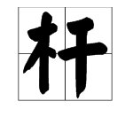 旗杆的杆字读音