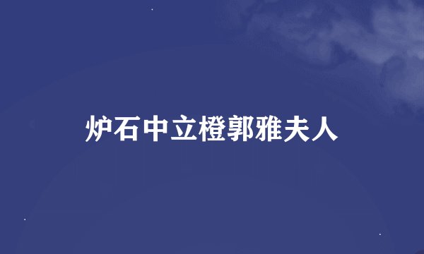 炉石中立橙郭雅夫人