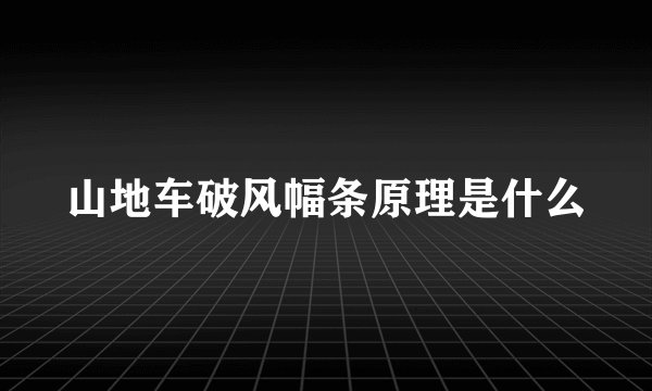 山地车破风幅条原理是什么