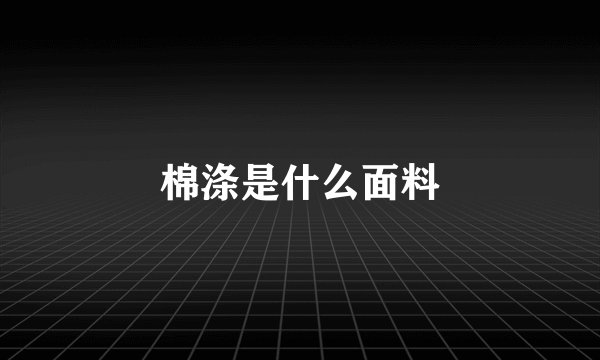 棉涤是什么面料