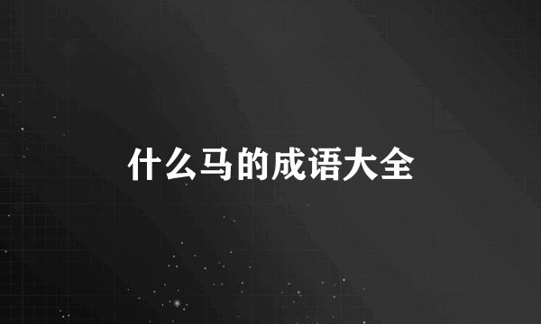 什么马的成语大全
