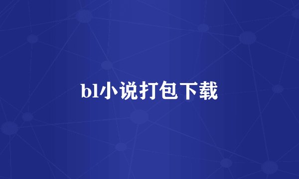 bl小说打包下载