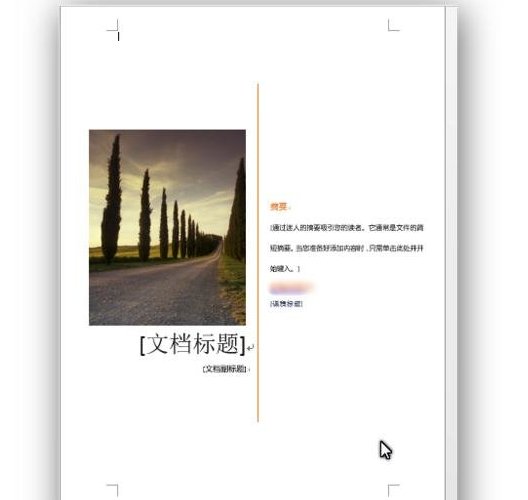 怎样使用word制作封面的两种方法