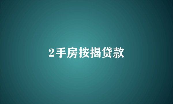 2手房按揭贷款