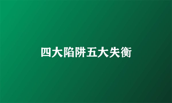 四大陷阱五大失衡