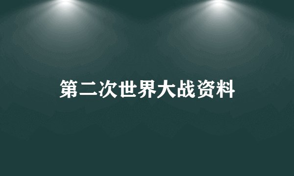 第二次世界大战资料