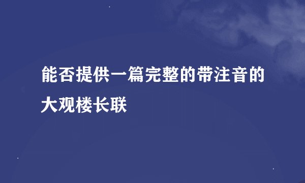 能否提供一篇完整的带注音的大观楼长联