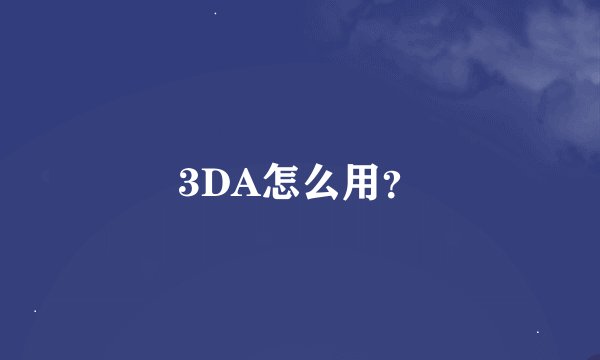 3DA怎么用？