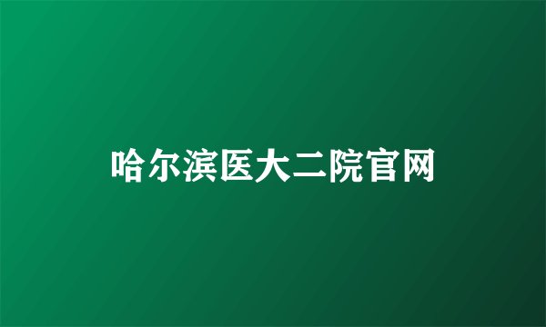 哈尔滨医大二院官网