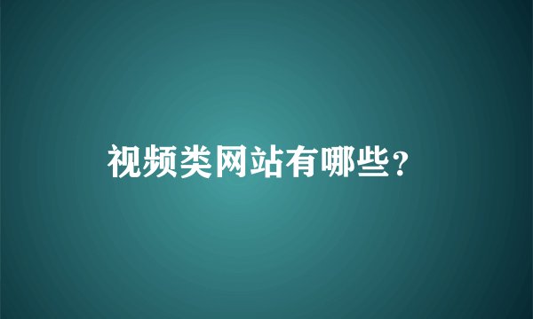 视频类网站有哪些？
