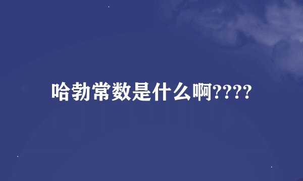 哈勃常数是什么啊????