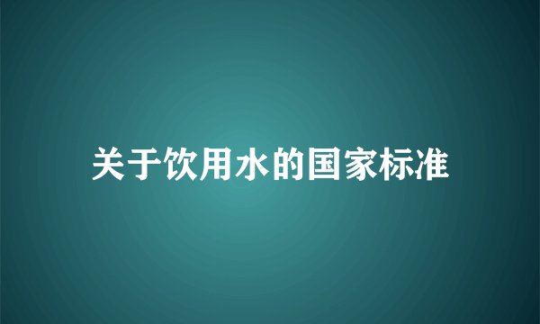 关于饮用水的国家标准
