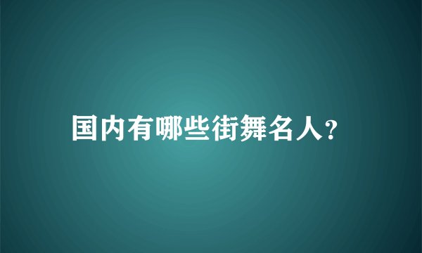 国内有哪些街舞名人？