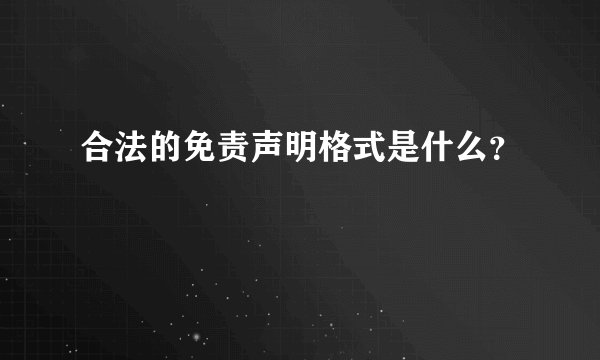 合法的免责声明格式是什么？