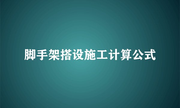 脚手架搭设施工计算公式