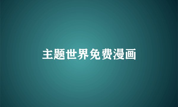 主题世界免费漫画