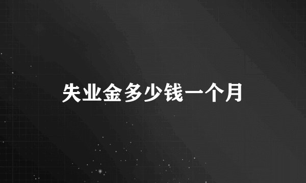 失业金多少钱一个月
