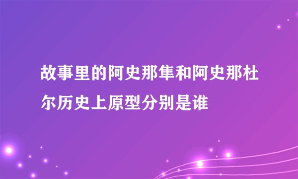 故事里的阿史那隼和阿史那杜尔历史上原型分别是谁