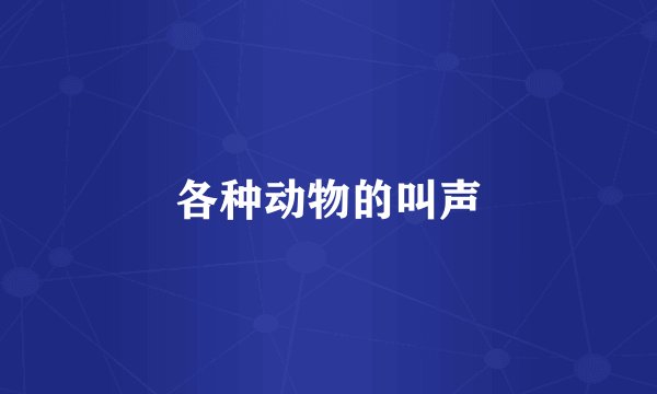 各种动物的叫声