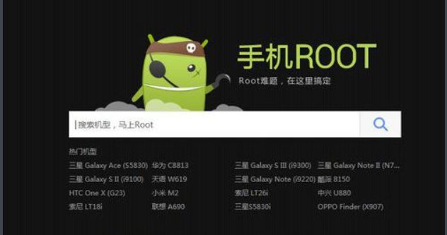 手机root是什么意思？