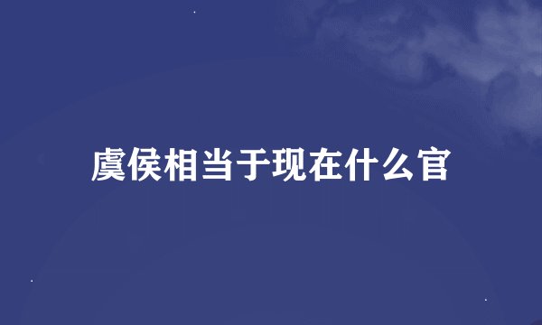 虞侯相当于现在什么官