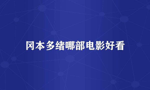 冈本多绪哪部电影好看