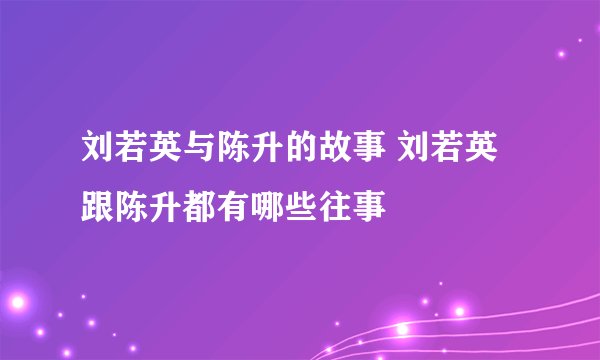 刘若英与陈升的故事 刘若英跟陈升都有哪些往事
