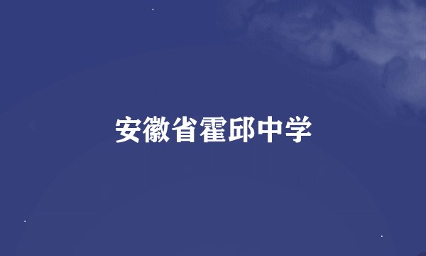 安徽省霍邱中学